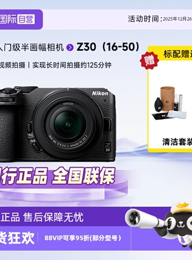 【自营】Nikon/尼康Z30微单数码相机旅游相机入门级高清16-50VR