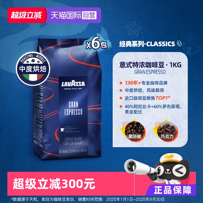 【自营】LAVAZZA拉瓦萨意大利进口经典意式特浓咖啡豆中烘1kg*6包