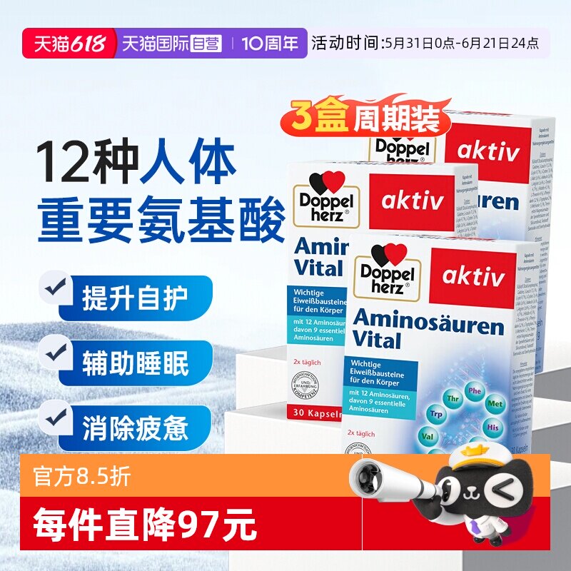 【自营】3盒德国双心进口复合氨基酸胶囊增强营养缓压补充剂30粒