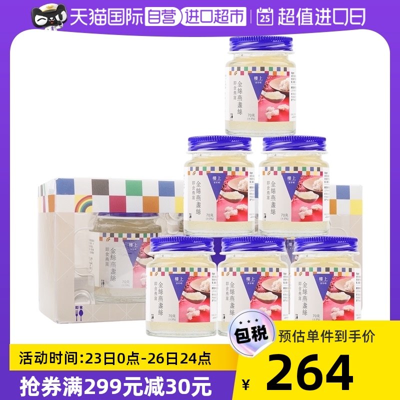 【自營】香港樓上燕盞無糖即食燕滋補營養品3瓶*70g/盒*2養生補品在類目 傳統滋補營養品, 燕窩滋補品, 即食燕窩中 - 來自Buy2taobao.com提供專業的淘寶代購服務