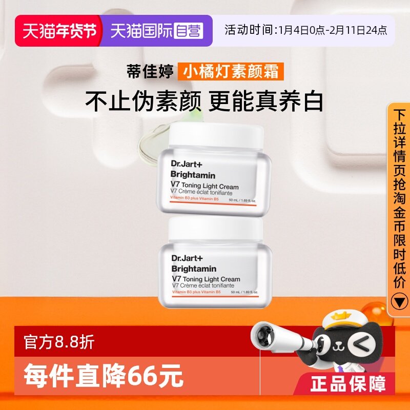 【自营】Dr.Jart+/蒂佳婷V7素颜霜滋润保湿焕亮护肤裸感50ml*2罐