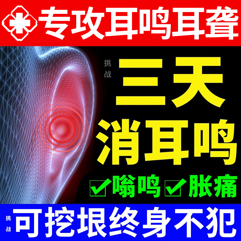 【自营】神经性耳鸣痛痒治疗贴耳贴专用药专调贴敷耳朵鸣嗡嗡响肿