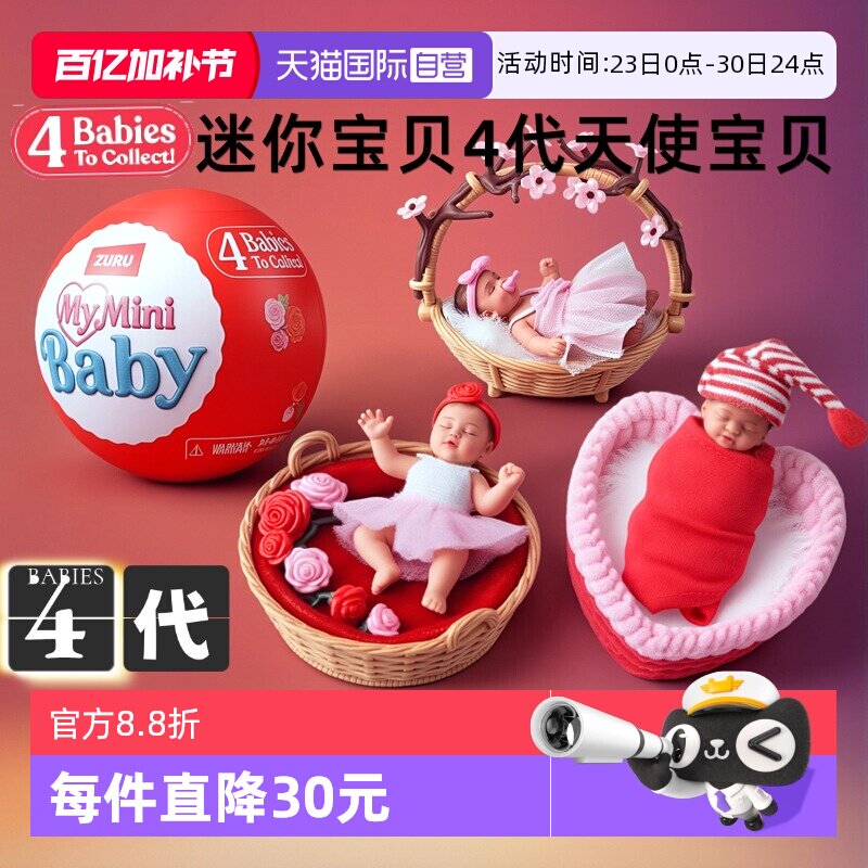 【自营】zuru迷你甜心宝贝婴儿宝宝球盲盒仿真mini硅胶娃娃惊喜蛋