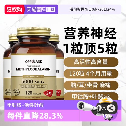 oppuland甲钴胺营养神经