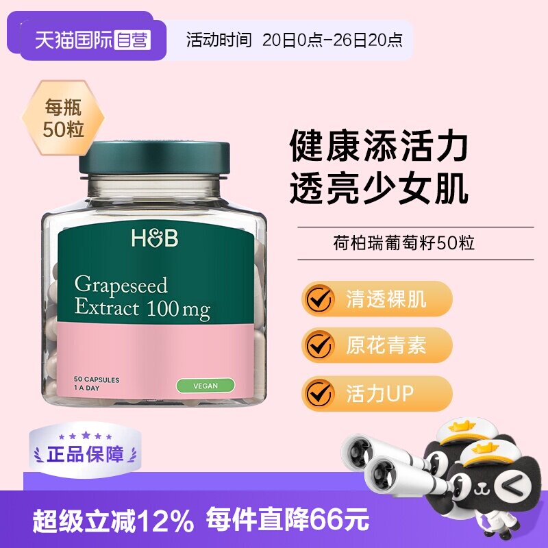 【自营】英国HB荷柏瑞葡萄籽提取物精华精华胶囊成人女士清透肌肤