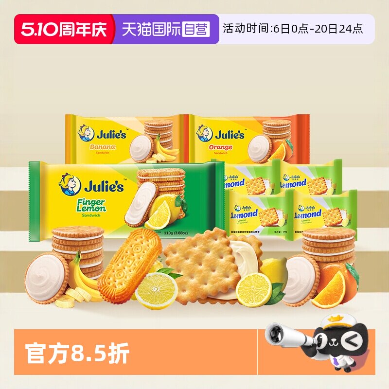 【自营】julies茱蒂丝马来西亚进口柠檬香橙香蕉果味夹心饼干零食