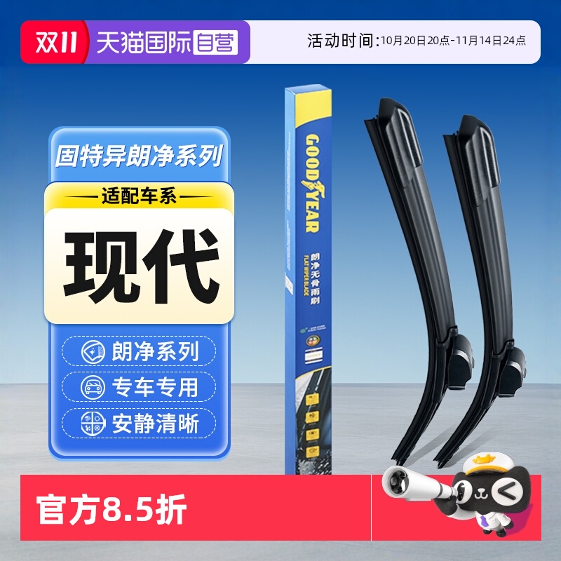 固特异雨刮器现代专用