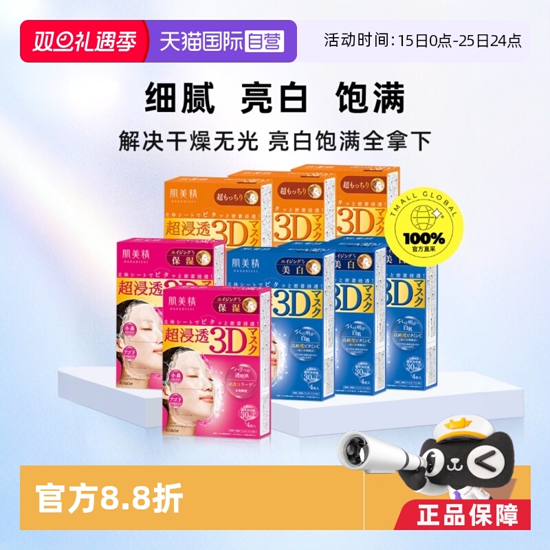 【自营】【下拉淘金币优惠】Kracie/肌美精3D补水面膜4片/盒*8