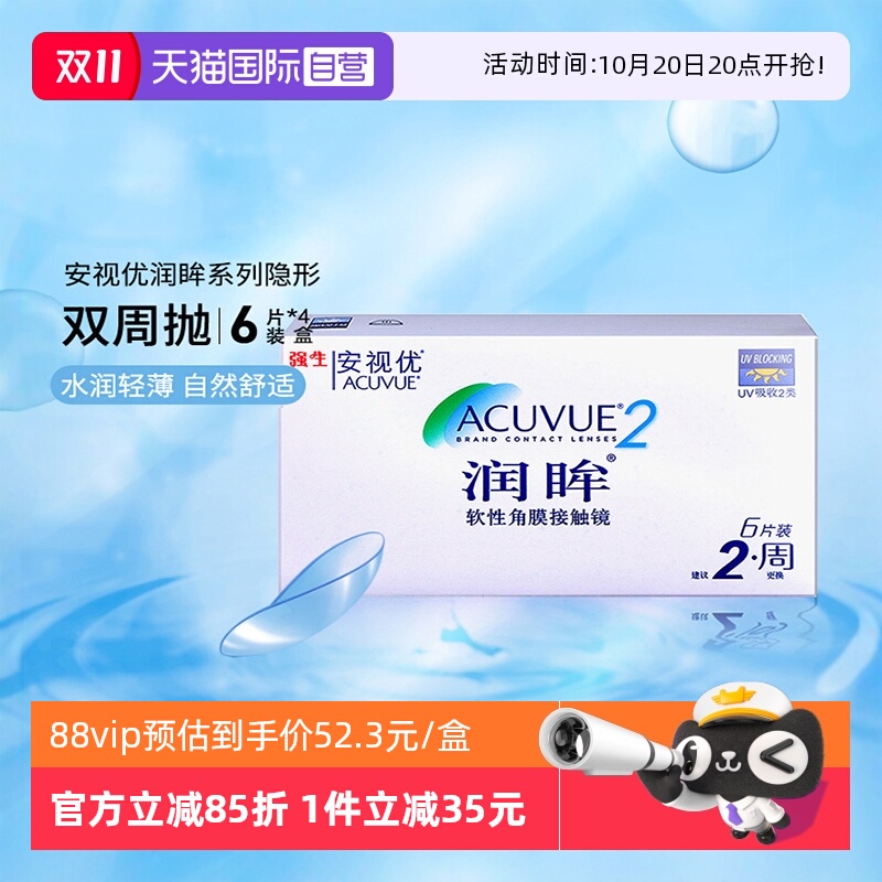 【自营】强生近视隐形眼镜半月抛润眸双周抛安视优6片*4盒装进口