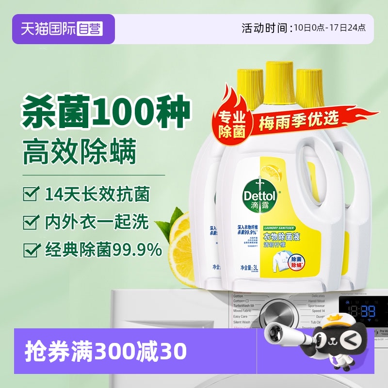 【自营】滴露衣物除菌液3L*3柠檬清香除螨杀菌家居母婴衣物消毒