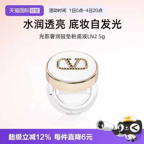 华伦天奴光影奢润气垫5g小样