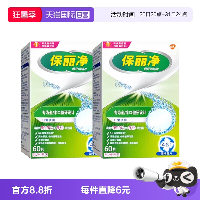 【自营】欧美进口保丽净清洁片60片&times;2盒全半口假牙牙套泡腾片