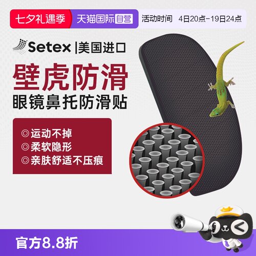 【自营】setex眼镜鼻托防滑防磨鼻托贴眼睛配防脱落压痕镜托配件