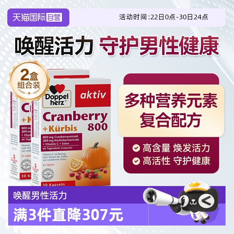【自营】德国双心南瓜籽油蔓越莓呵护男性活力前列腺30粒*2盒