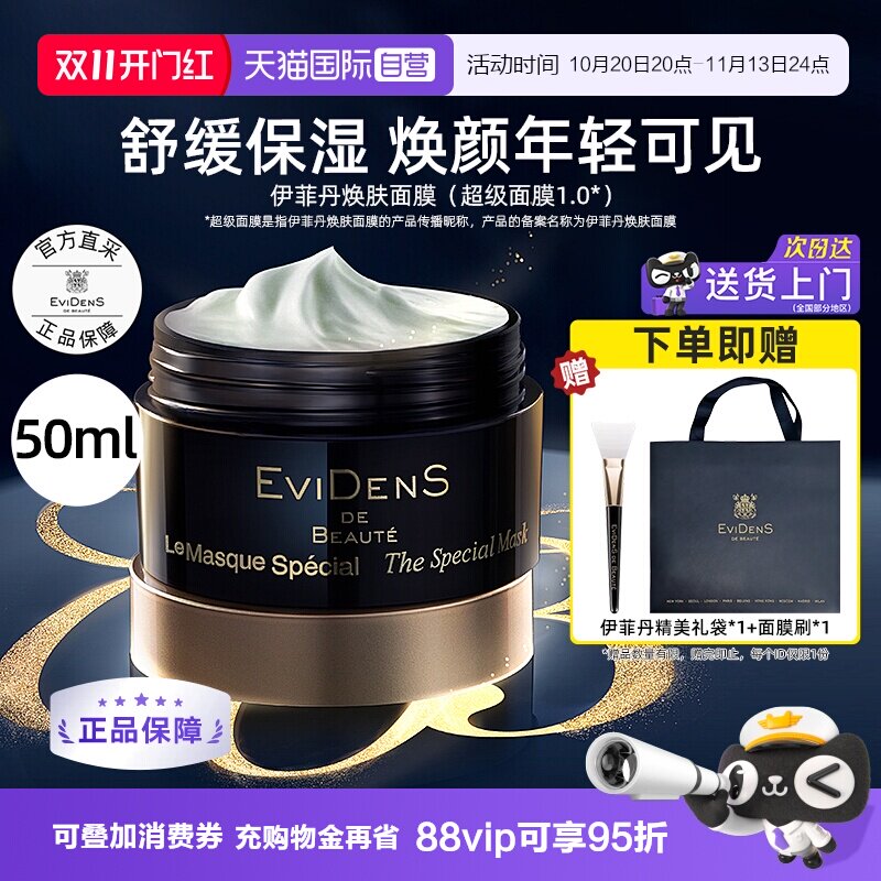 【自营】EVIDENS伊菲丹焕肤超级面膜涂抹式面膜紧致抗皱保湿修护