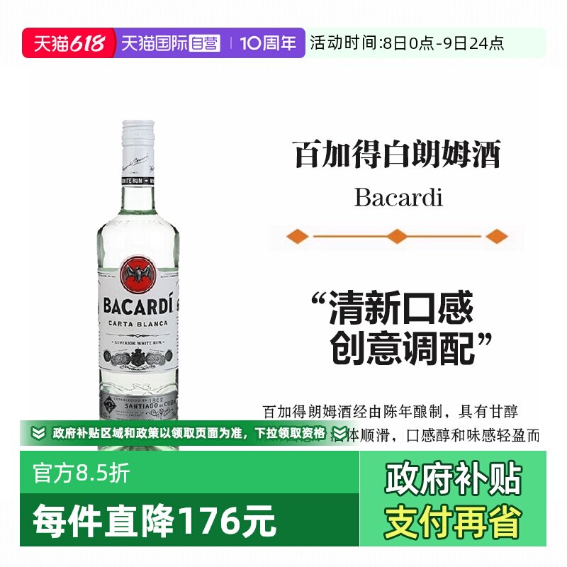 【自营】Bacardi百加得白朗姆酒750ml莫吉托鸡尾酒烘焙基酒洋酒