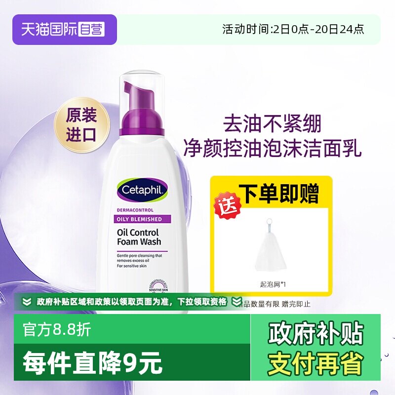 【自营】Cetaphil/丝塔芙净颜控油泡沫洗面奶油皮敏感肌洁面乳