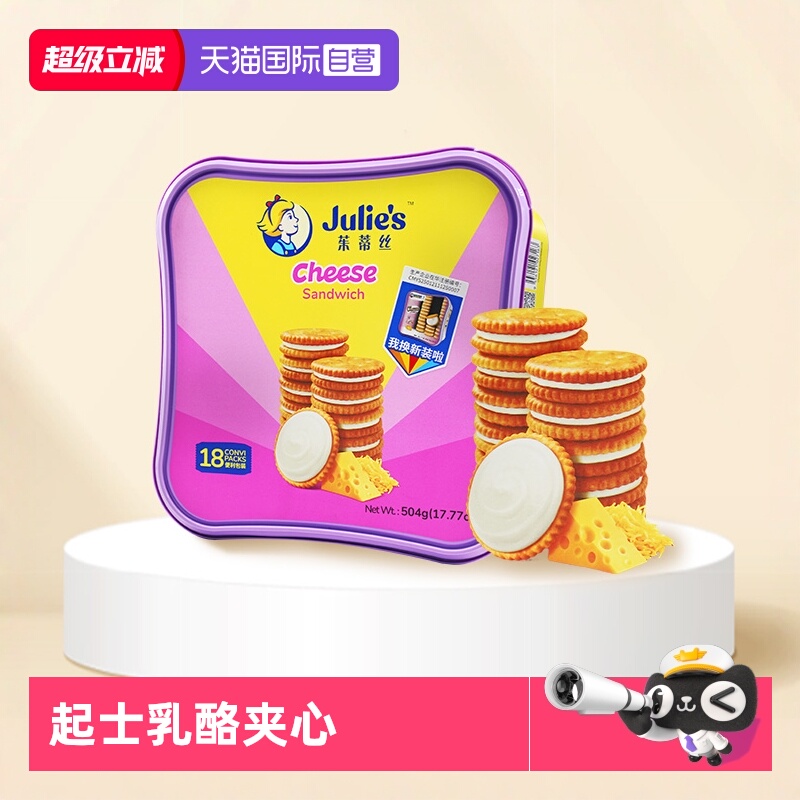 【自营】马来西亚进口茱蒂丝乳酪三明治夹心饼干504g芝士休闲零食