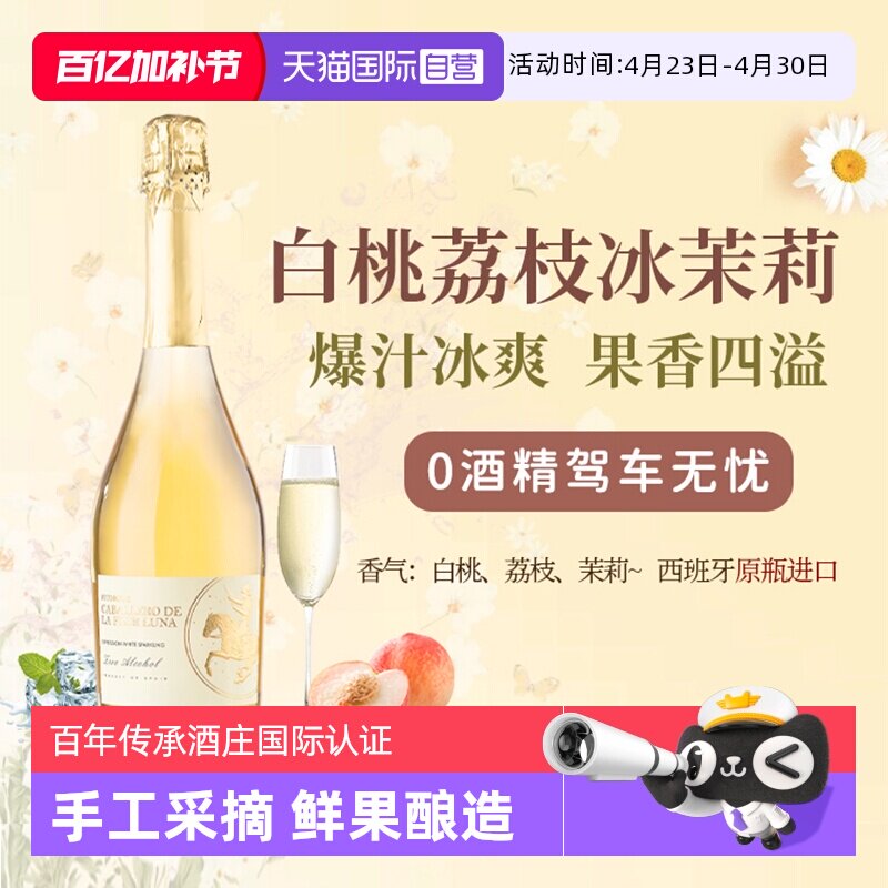 【自营】西班牙无醇起泡酒0度无酒精甜白葡萄酒红葡萄汁赠香槟杯