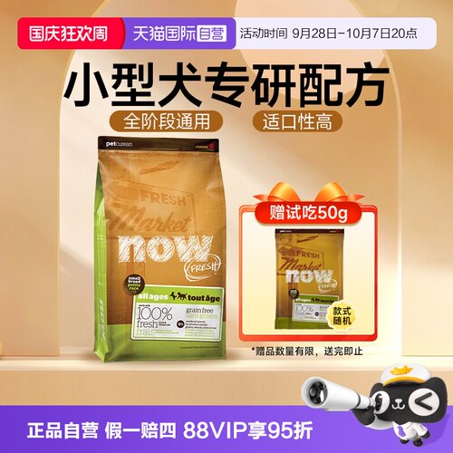 【自营】NowFresh进口无谷小型幼全犬泰迪比熊四叶草颗粒now狗粮