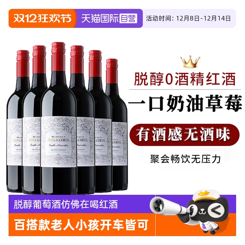 【自营】澳大利亚无酒精脱醇红酒无醇葡萄酒整箱零度红葡萄汁婚礼
