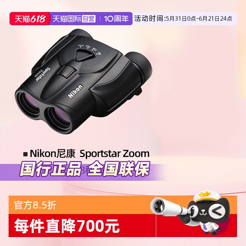 【自营】Nikon尼康望远镜高倍高清 Sportstar Zoom反保罗双筒演唱会望远镜儿童便携式看话剧变倍8-24倍x25mm