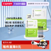 CNP希恩派鼻贴膜10组去黑头收缩毛孔 8月 自营 效期26年7月