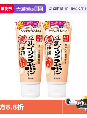 【自营】SANA/莎娜洗面奶150g*2支美肌浓润补水保湿深层清洁洁面