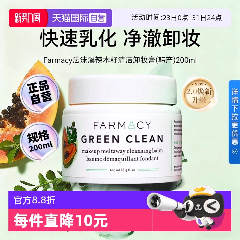 【自营】【下拉淘金币优惠】Farmacy法沫溪辣木籽卸妆膏200ml正品