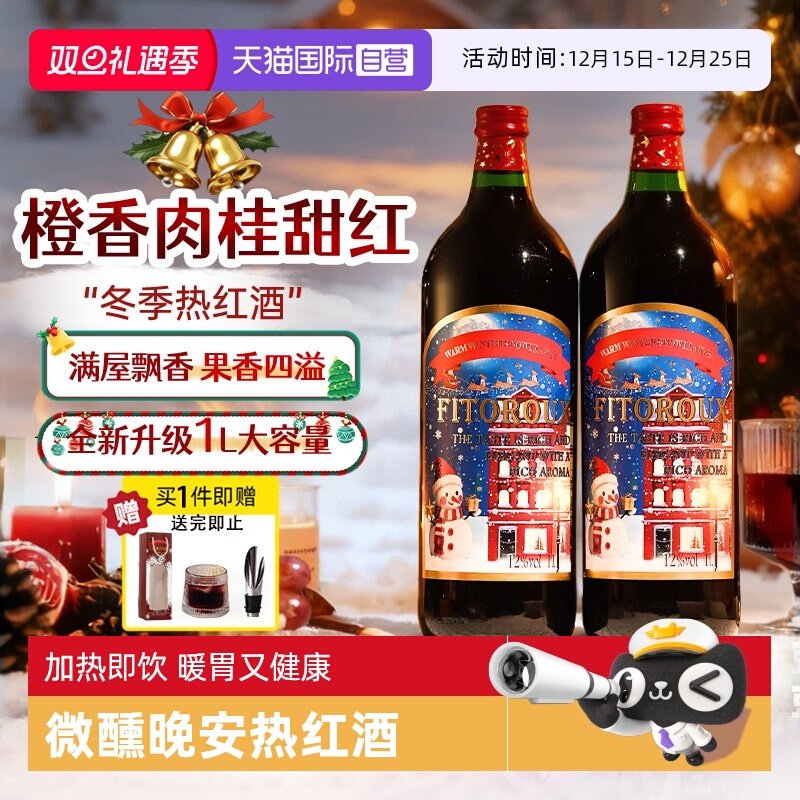 【自营】1L装大瓶暖冬热红酒低度甜红葡萄酒红酒晚安酒暖冬热红酒