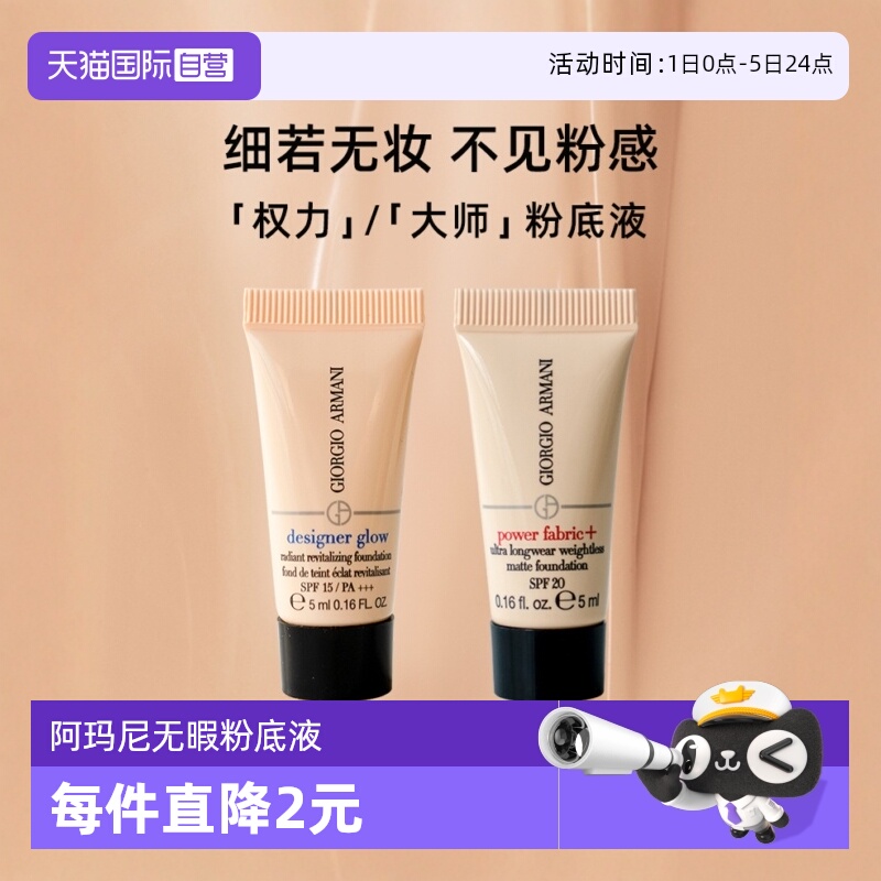 阿玛尼无暇持妆粉底液2#5ml