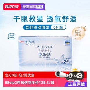 强生安视优欧舒适6片双周抛隐形眼镜半月抛硅水凝胶防UV 自营