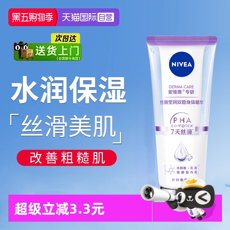 妮维雅改善粗糙保湿丝滑双管精华