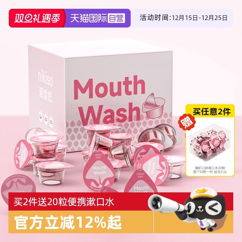 nikiso泥齿纪漱口水100粒装便携