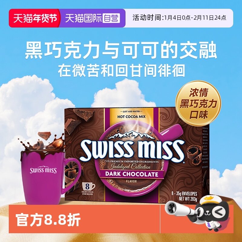 【自营】swiss miss美怡可黑巧克力可可冲饮粉巧克力冲调283g/盒,咖啡/麦片/冲饮,可可/巧克力饮品,淘宝优惠券,粉丝福利购,淘宝优惠卷