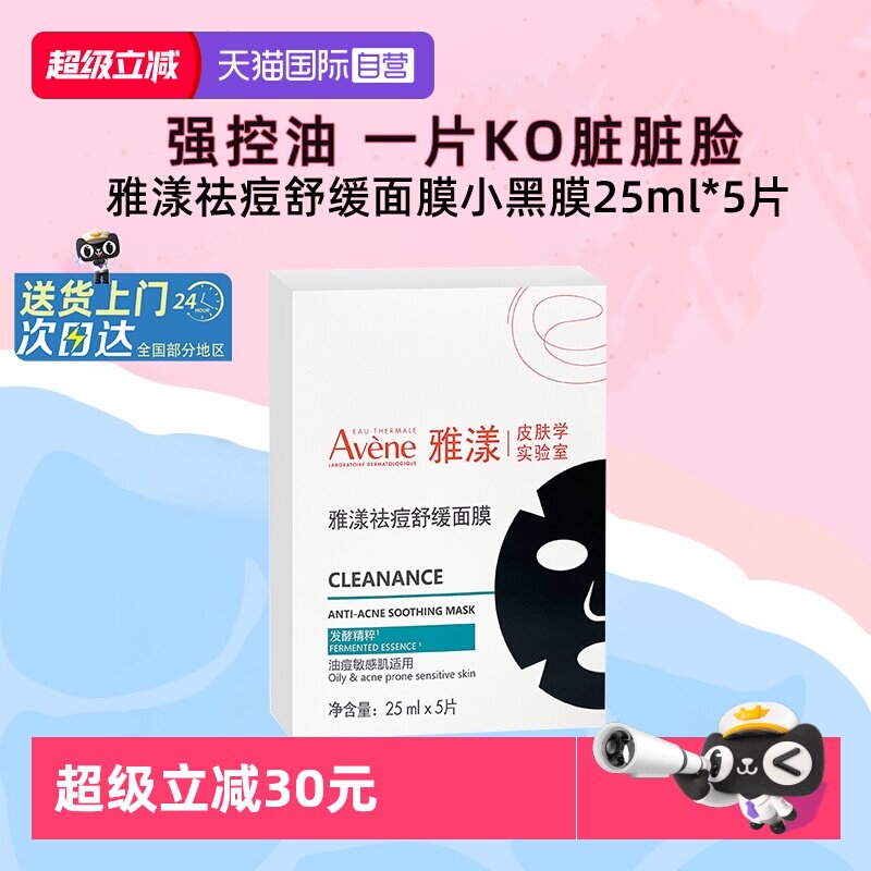 【自营】雅漾祛痘舒缓面膜小黑膜控油修护褪痘红清洁毛孔25ml*5片