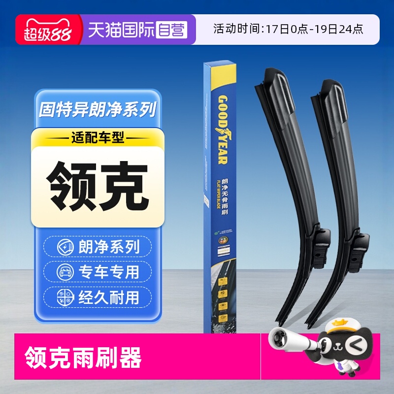 固特异领克专用雨刮器