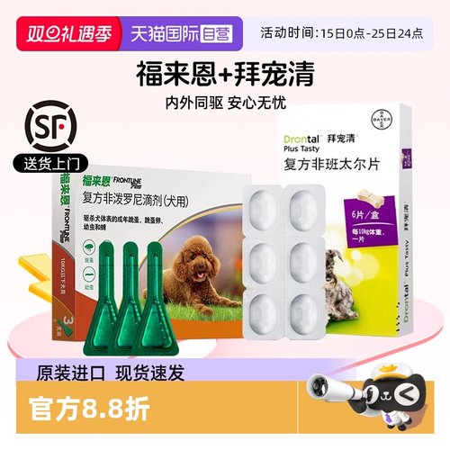 【自营】福来恩体外驱虫滴剂拜宠清狗狗驱虫药体内除跳骚蜱虫泰迪