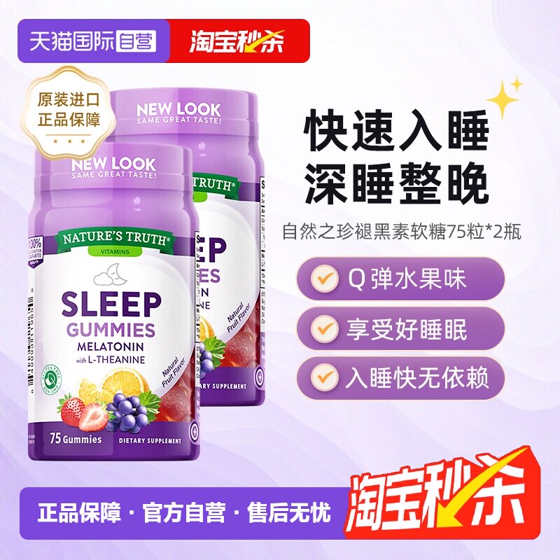 【自营】美国自然之珍NATURES TRUTH 水果褪黑素软糖75粒*2瓶晚安
