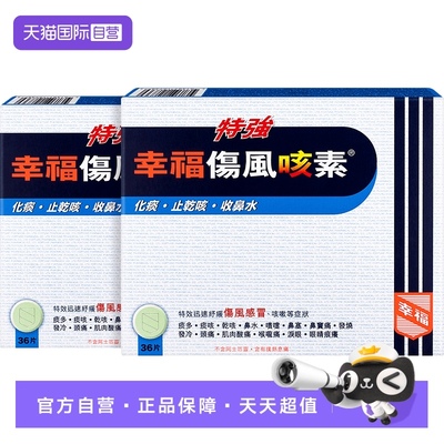 【自营】中国香港幸福特强伤风咳素36片*2件止咳咳嗽退烧药感冒药