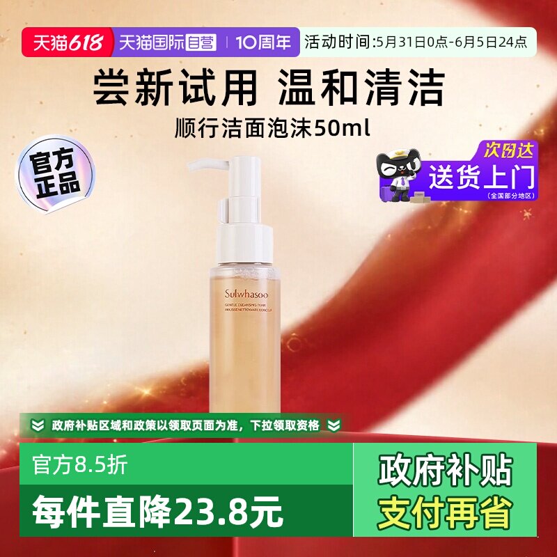 【自营】雪花秀洗面奶顺行洁面泡沫中样便携旅行装温和清洁50ml