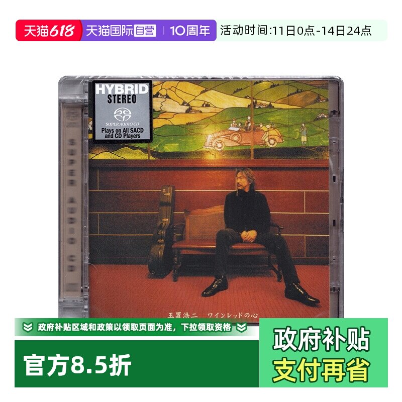 【自营】原装正版 SONY 玉置浩二 酒红色的心 SACD碟 发烧人声