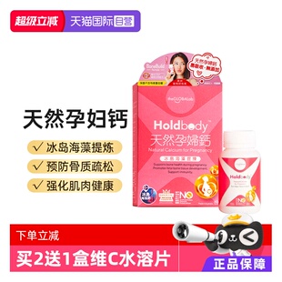 澳洲Holdbody孕妇钙片海藻钙补钙维生素d3乳钙天然钙60粒 自营