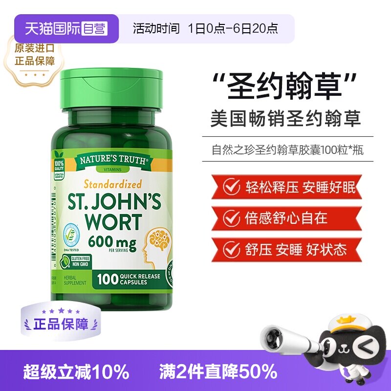 nature'struth圣约翰草胶囊图片