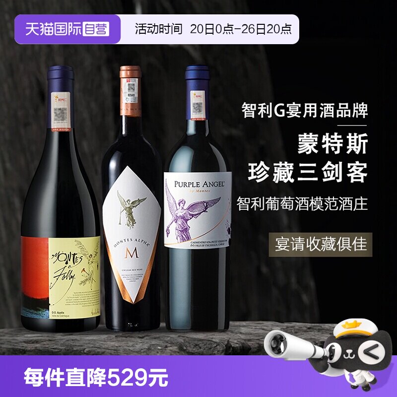 【自营】智利蒙特斯红酒三剑客紫天使欧法M富乐干红葡萄酒750ml*3