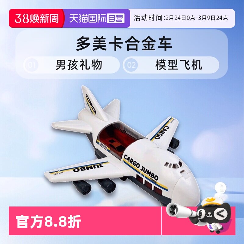 【自营】TOMY多美卡合金车男孩玩具礼物模型飞机运输大货机596677
