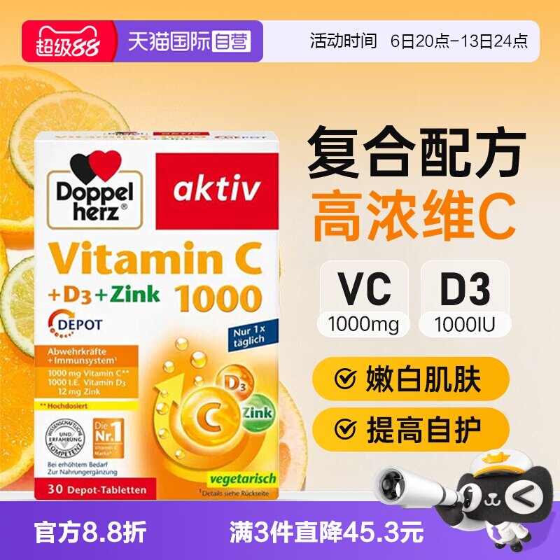 【自营】德国双心维生素C缓释片维vd3锌成人儿童免疫美容白嫩肤vc