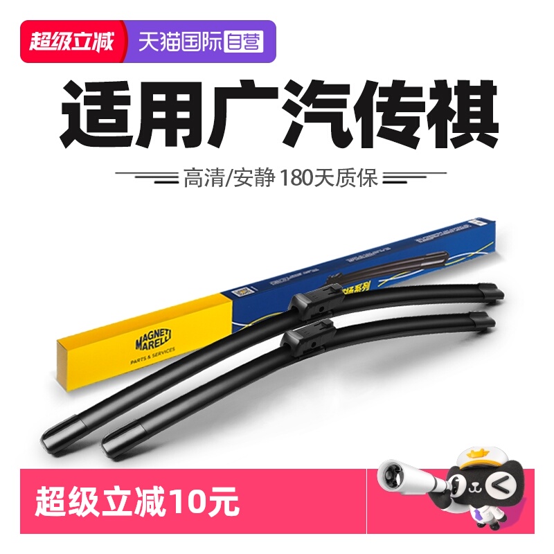 【自营】马瑞利雨刮器适用广汽传祺GS3/GS4/GS5/GS8/影豹/M6雨刷