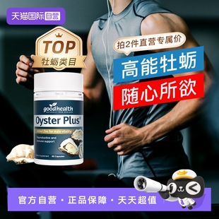 【自营】goodhealth纽好康牡蛎精片生蚝精保健品男性活力片60粒