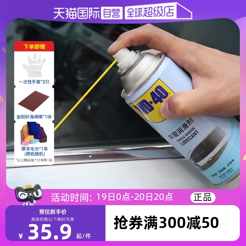 【自营】WD40汽车电动车窗润滑剂升降天窗异响玻璃胶条除锈剂消除